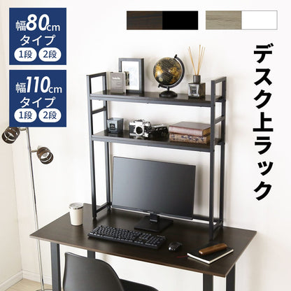 デスク上収納ラック【幅80㎝｜幅110㎝】【1段｜2段】リオラ