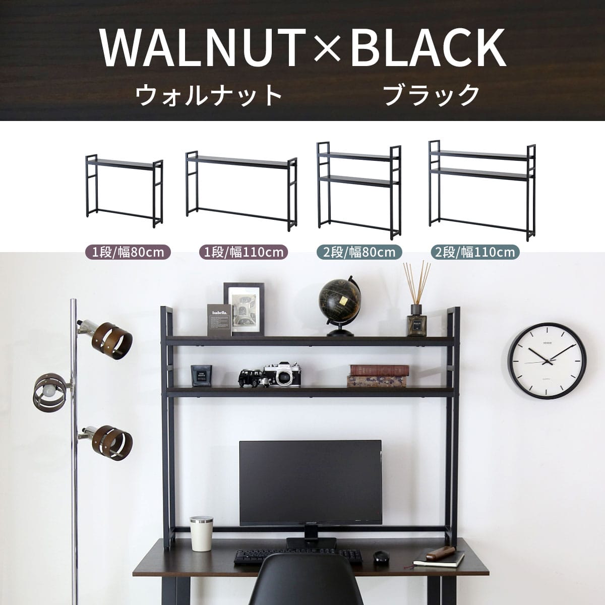 デスク上収納ラック【幅80㎝｜幅110㎝】【1段｜2段】リオラ