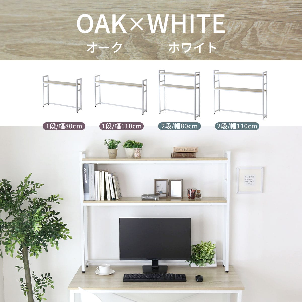 デスク上収納ラック【幅80㎝｜幅110㎝】【1段｜2段】リオラ