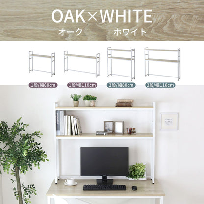 デスク上収納ラック【幅80㎝｜幅110㎝】【1段｜2段】リオラ