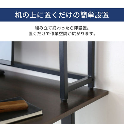 デスク上収納ラック【幅80㎝｜幅110㎝】【1段｜2段】リオラ