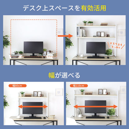 デスク上収納ラック【幅80㎝｜幅110㎝】【1段｜2段】リオラ