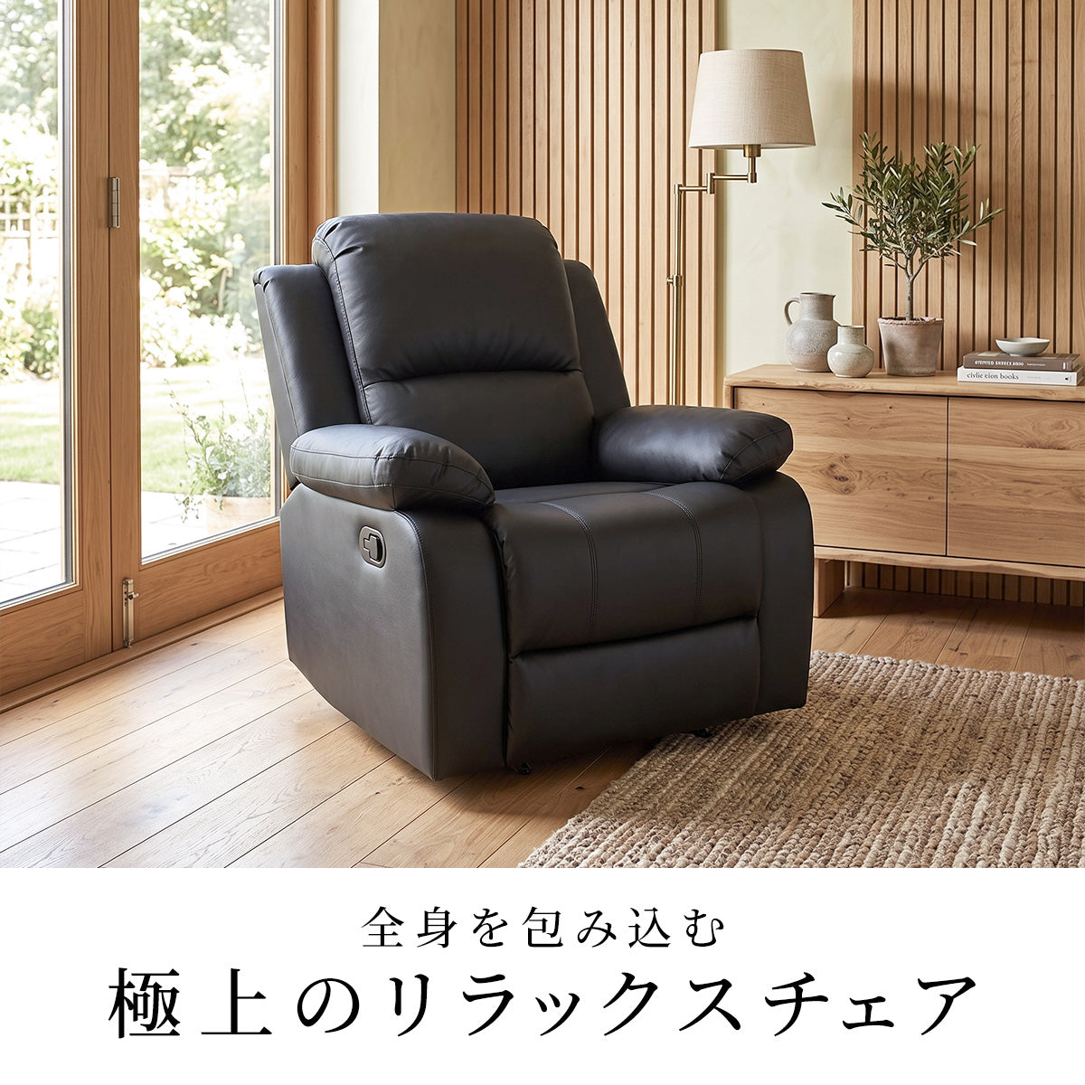 リクライニングチェア リクライナー – ドリス公式