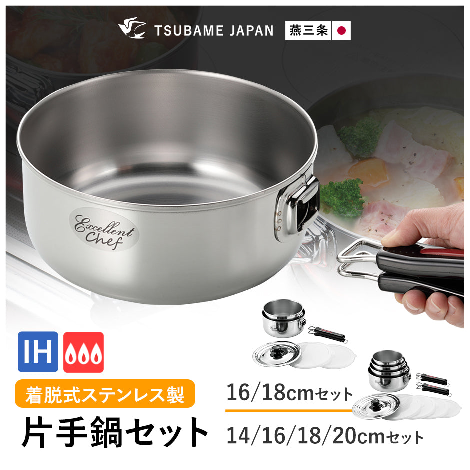 【燕三条】取っ手着脱式鍋セット　ワンタッチクッカー着脱式【14㎝/16㎝/18㎝/20㎝】セット