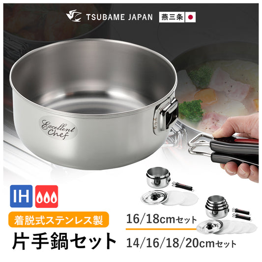 【燕三条】取っ手着脱式鍋セット　ワンタッチクッカー着脱式【14㎝/16㎝/18㎝/20㎝】セット