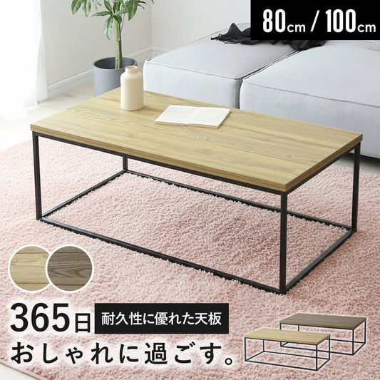 センターテーブル ノーヴァ【80×45cm/100×50cm】