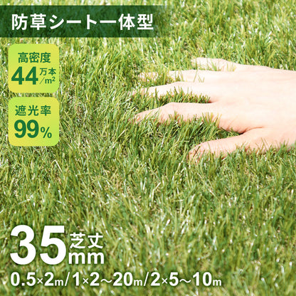防草シート一体型人工芝 【芝丈35mm】