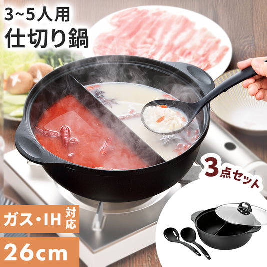 仕切り鍋 26㎝ アク取りお玉・汁きりお玉付き