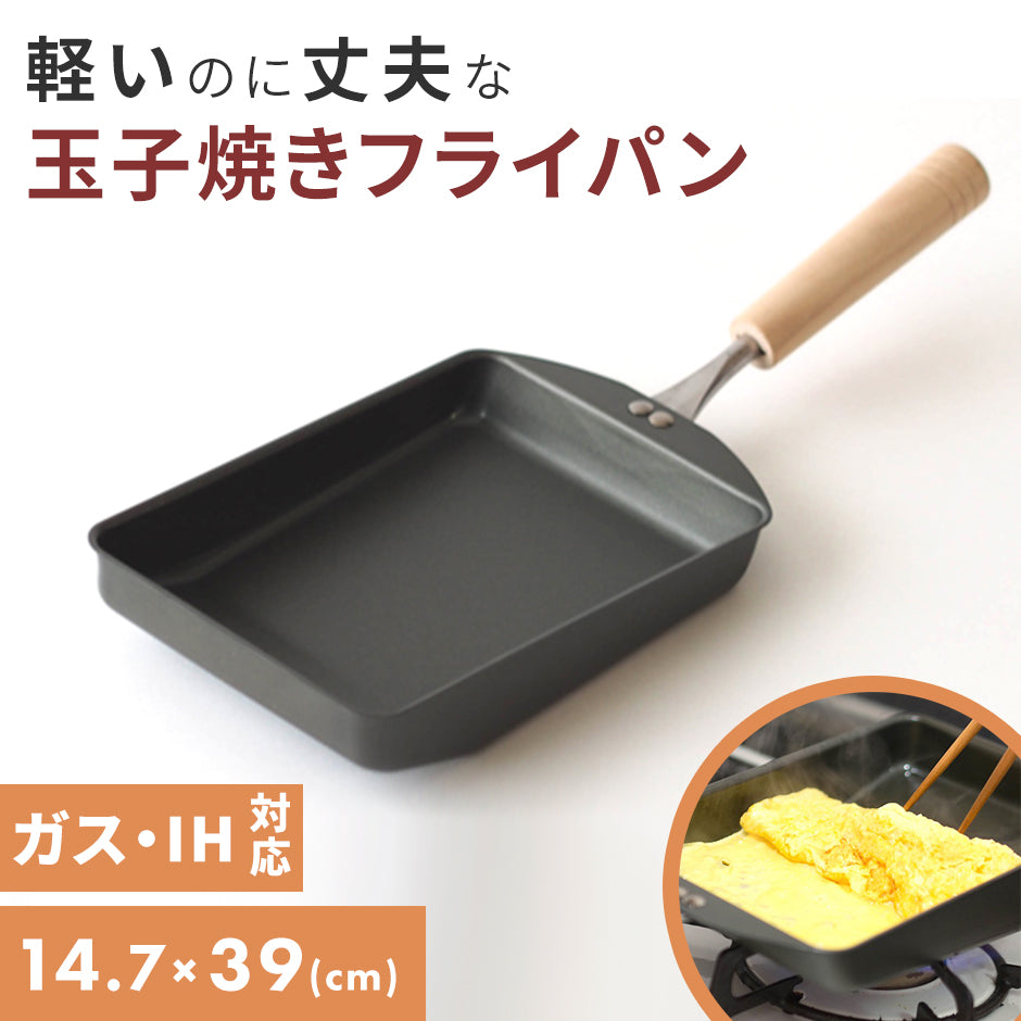 【日本製/燕三条】匠味 玉子焼き