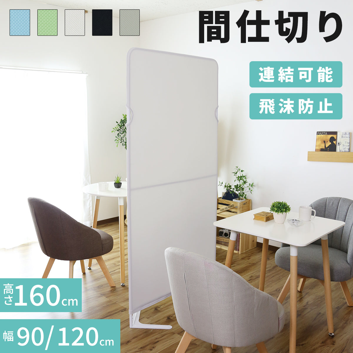 【高さ180】 パーテーション クルック