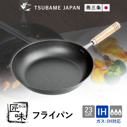【日本製/燕三条】匠味 フライパン23cm