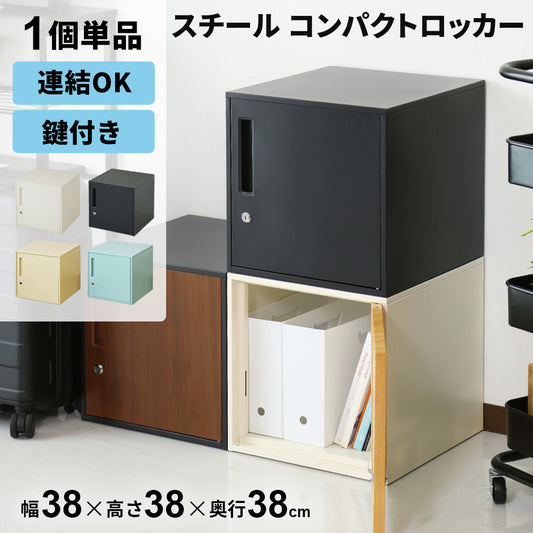ロッカー コンパクト 幅38 奥行38 高さ38 鍵付き シュライ ロー