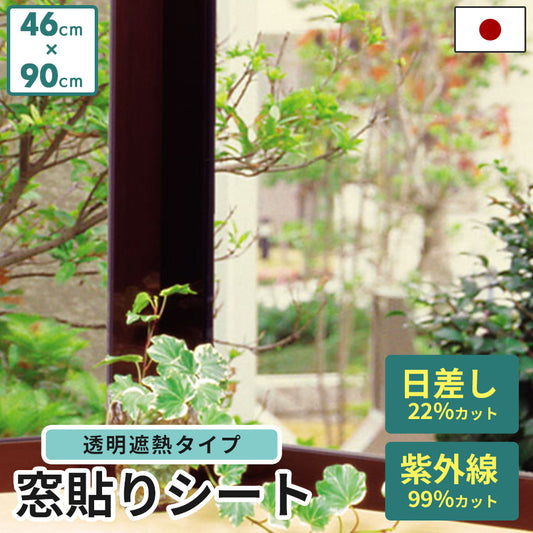 遮熱窓貼りフィルム 46×90