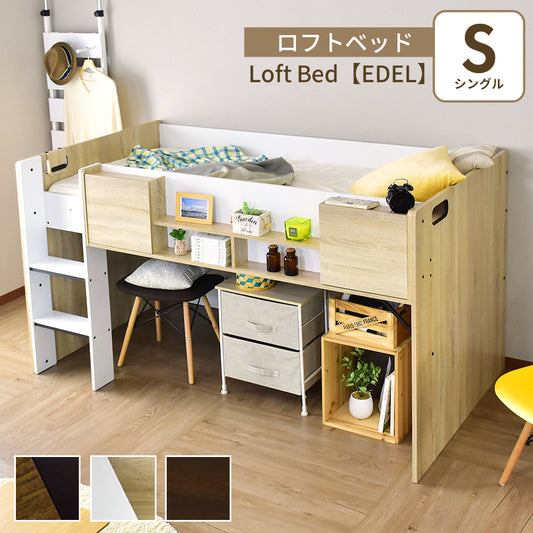 ロフトベッド　エデル
