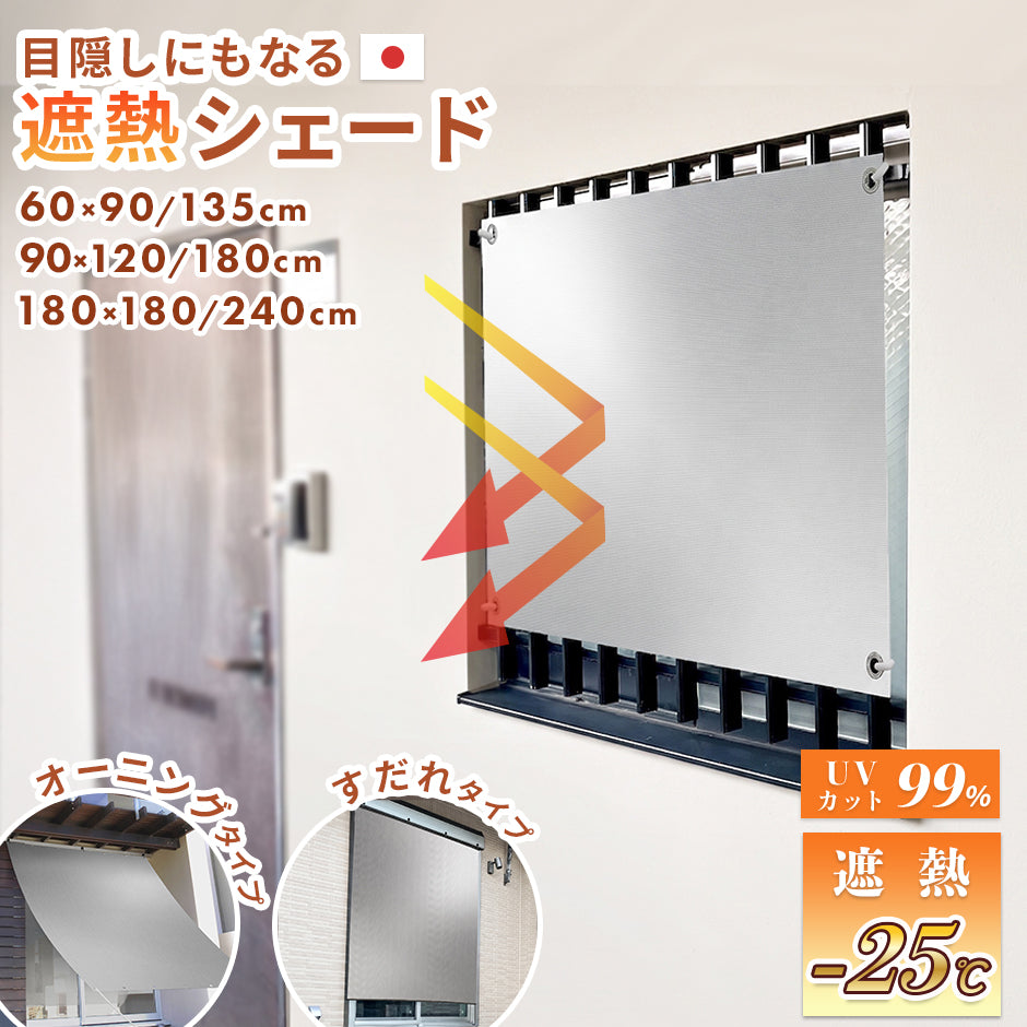 目隠しにもなる遮熱シード(プレミアム)