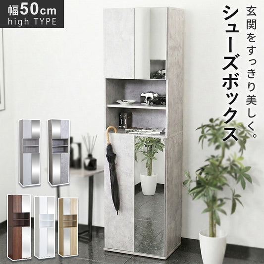 【幅50】シューズラック ミードハイタイプ