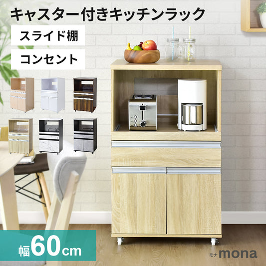 【幅60】キッチンラック  モナ