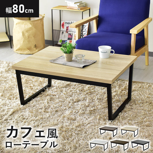 センターテーブル アニータ80