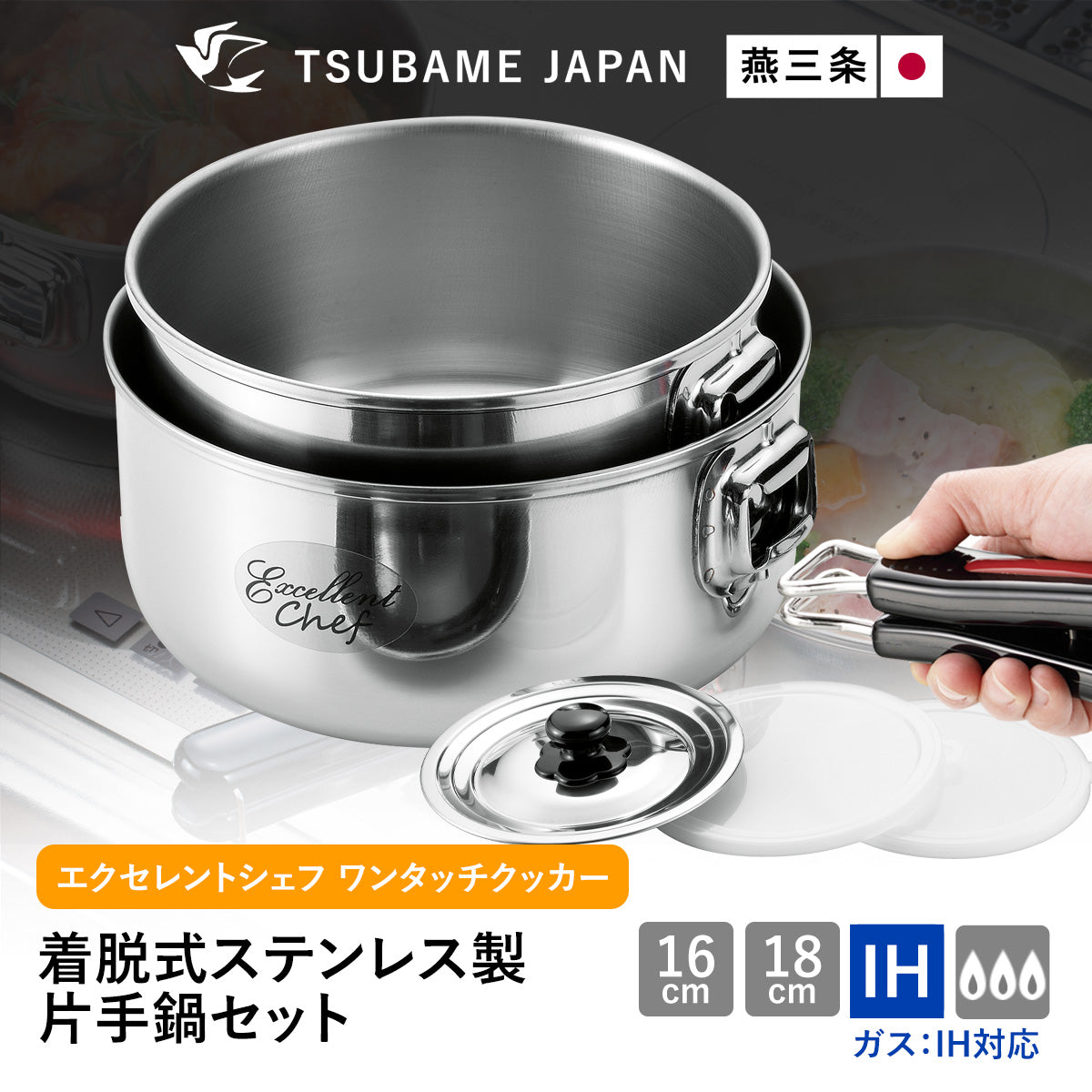 【燕三条】取っ手着脱式鍋セット　ワンタッチクッカー着脱式16/18cmセット