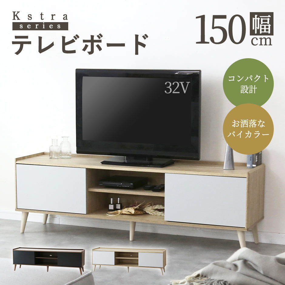 テレビボード　クストラ