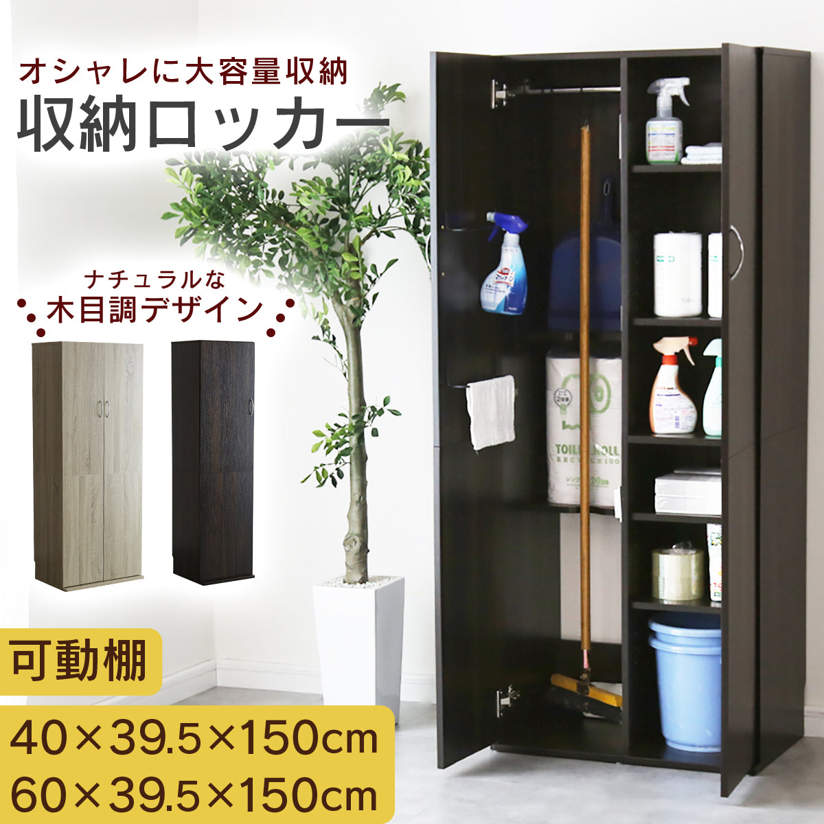大容量収納ロッカー 掃除用具入れ 【幅40㎝｜60㎝】 アリア