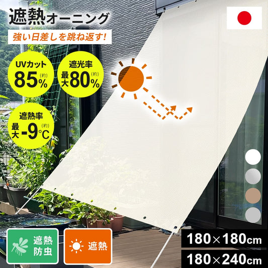 遮熱オーニング【遮熱タイプ/遮熱防虫タイプ】【180×180cm/180×240㎝】