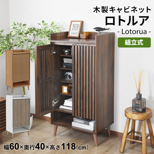 【幅60】木製キャビネット  ロトルア