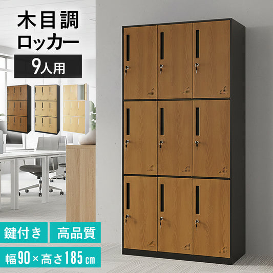 木目調ロッカー ゲラティ9扉
