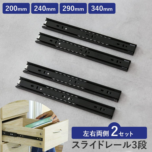 スライドレール　3段引き（4本2ペア）ブラック