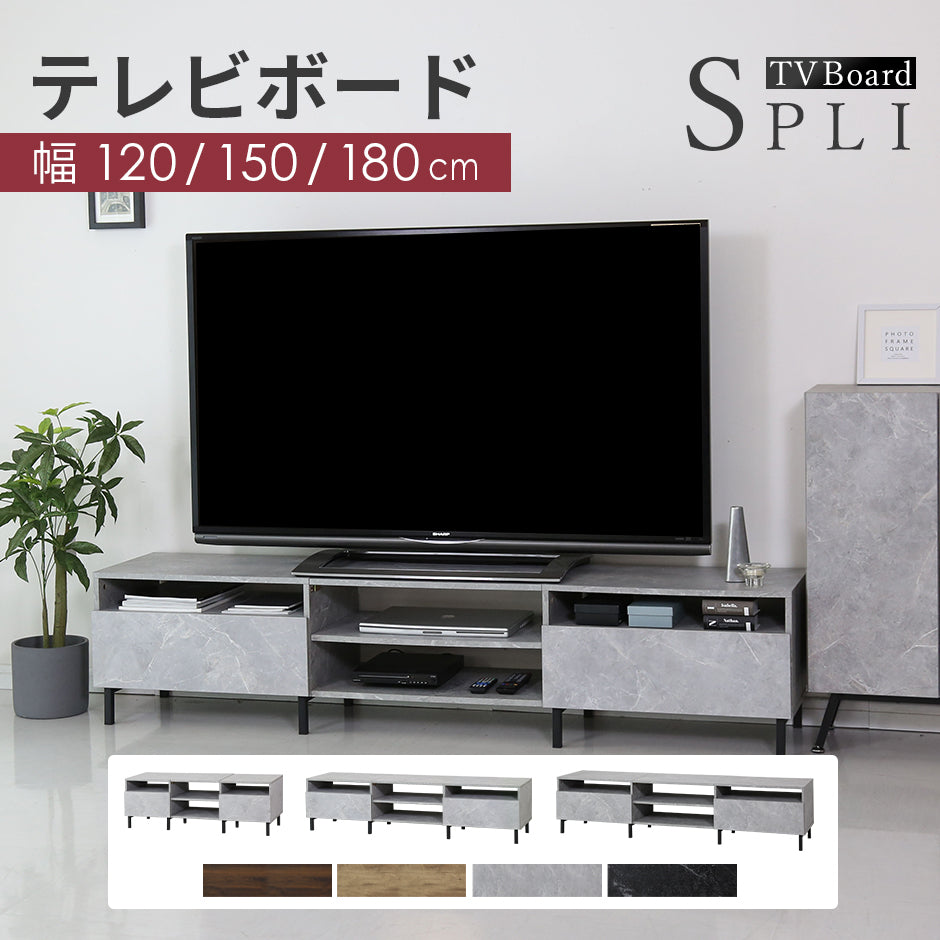 【幅120㎝/150㎝/180㎝】テレビボード スプリ