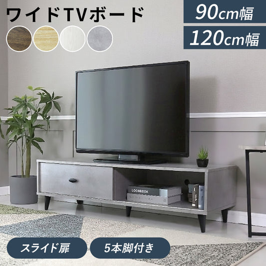 テレビ台  【幅90㎝｜120㎝】ティアナ
