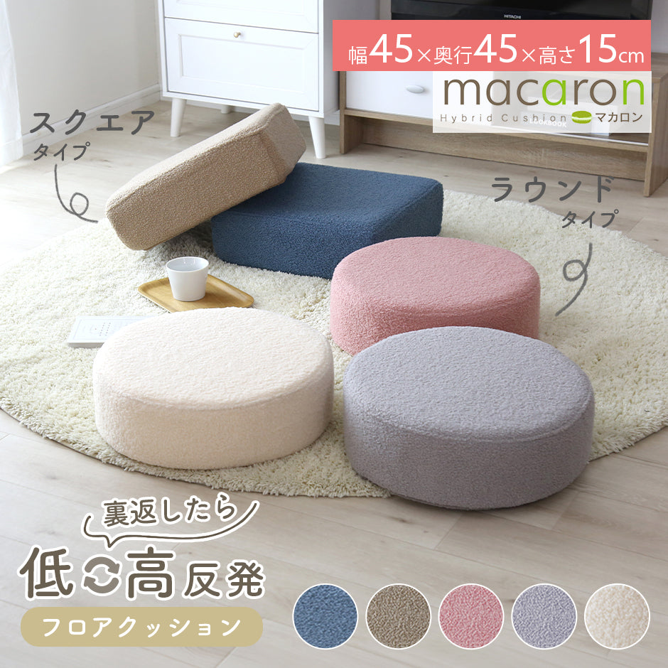 低＆高反発クッション マカロン