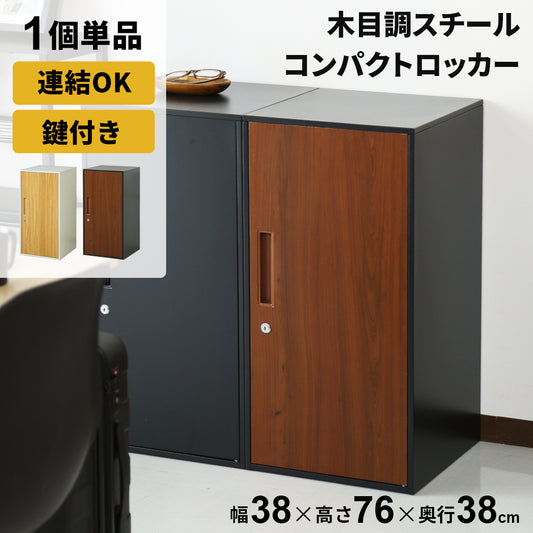 木目調スチールロッカー シュライハイ