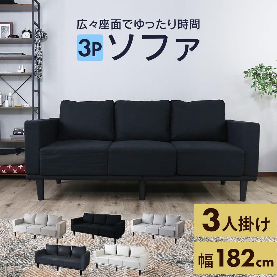 三人掛けソファ　オルベリア3P