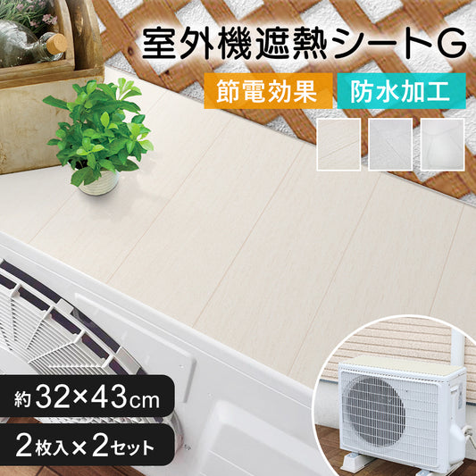 室外機用遮熱シート 4枚セット【室外機2台分相当】
