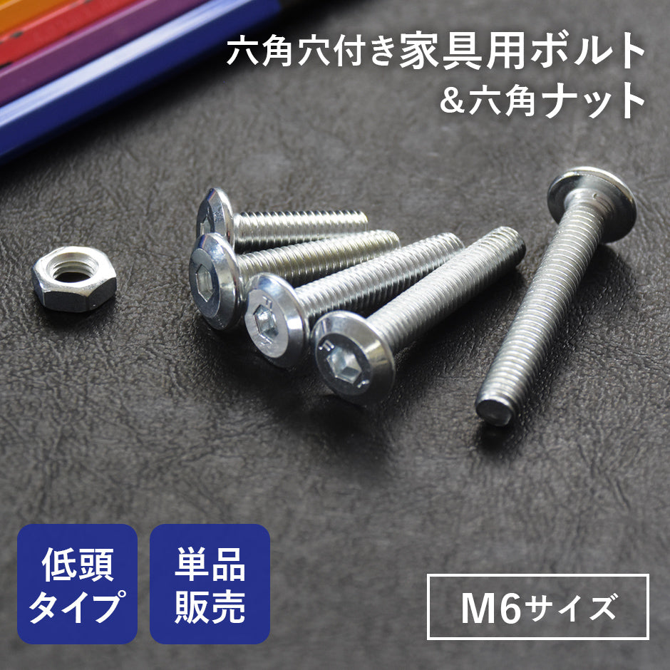 M6×20mm~40mmネジ 各100本入り／M6ナット300個入り