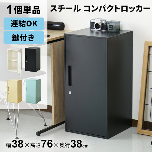 ロッカー コンパクト 鍵付き 幅38 奥行38 高さ76 シュライ ハイ