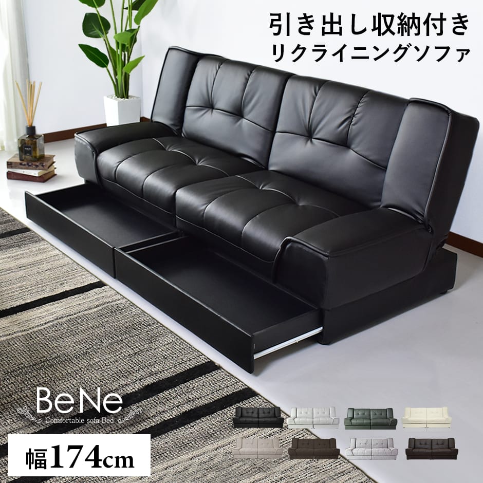 【幅174】ソファーベッド　 ベーネ