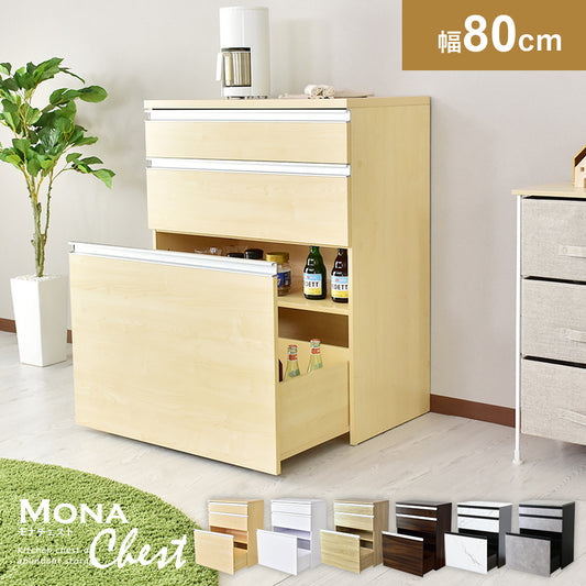 【幅80】 キッチン収納 モナチェスト80