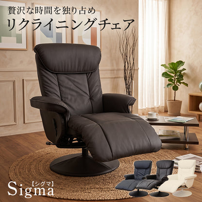 リクライニングチェア　シグマ