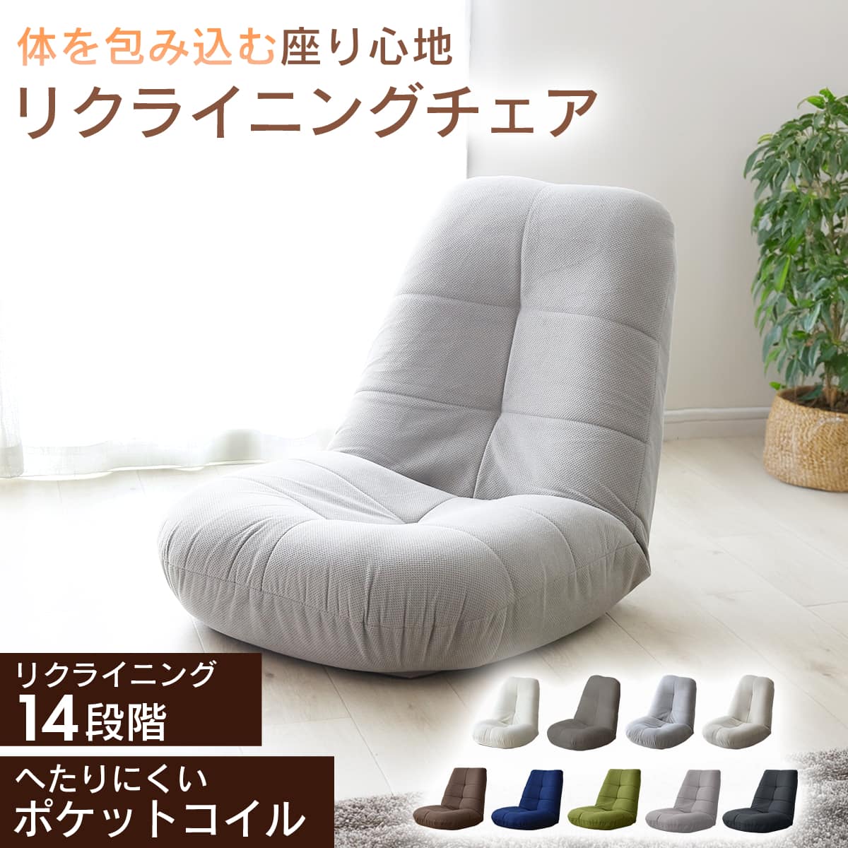 座椅子 リクライニング 14段階 ソファー 1人掛け ポケットコイル 厚さ17cm ラッコ
