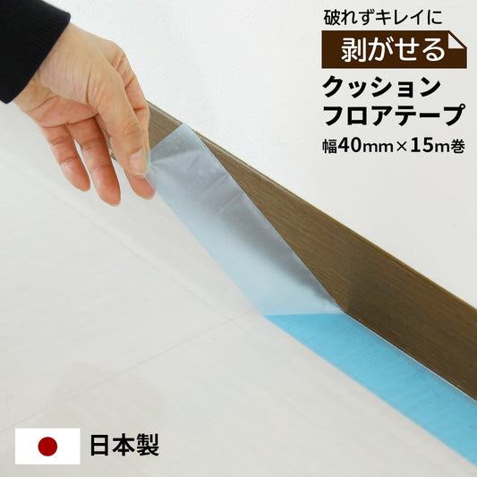 クッションフロアテープ 4cm×15m 約4.5畳