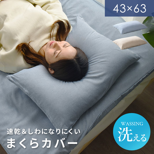 【43×63】枕カバー無地
