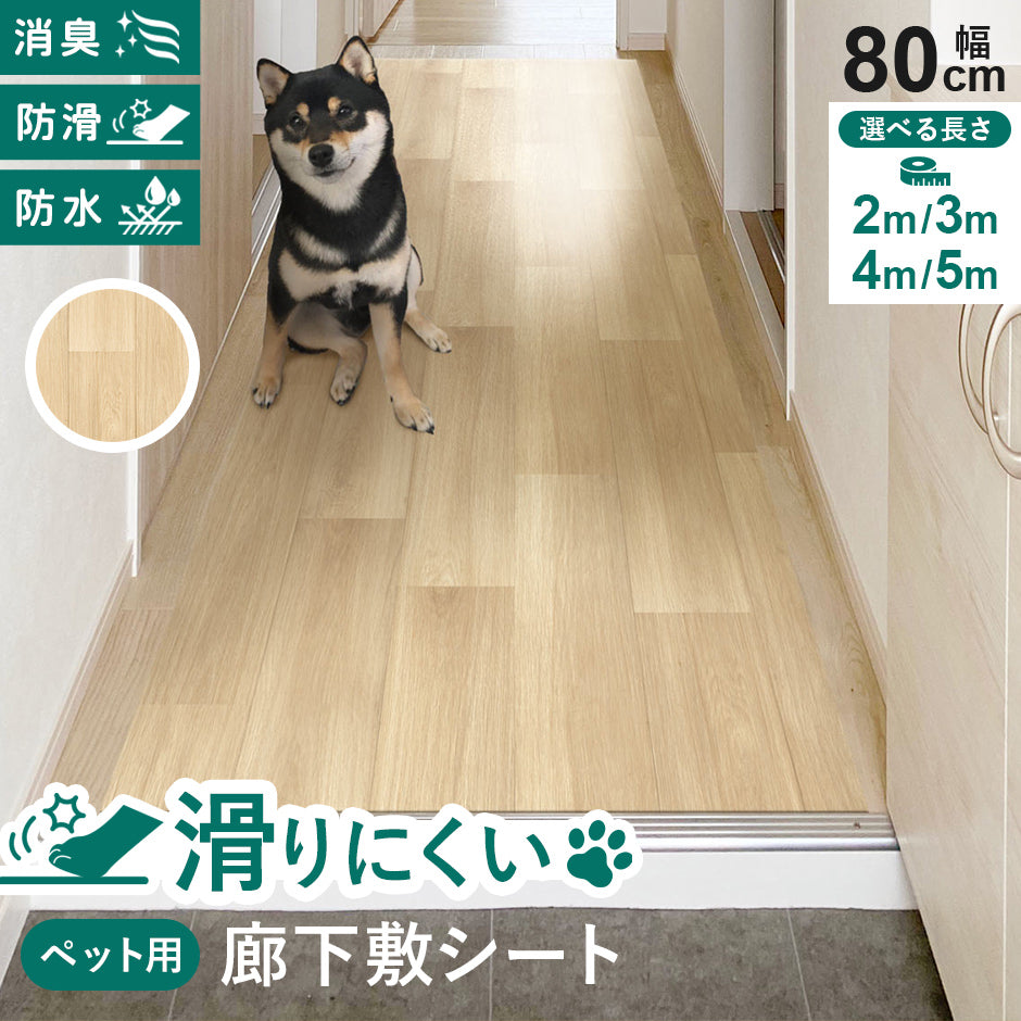 ペット用廊下敷シート【2m/3m/4m/5m】