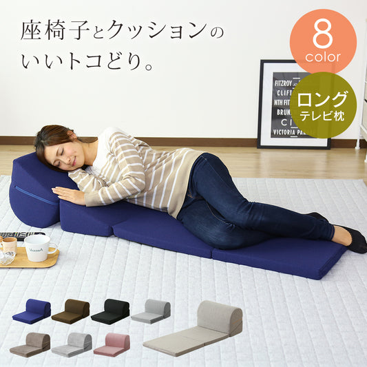 ごろ寝クッション テレビ枕 座椅子 ホニ