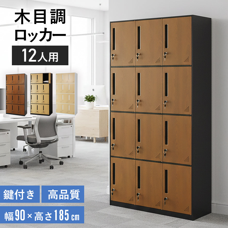 木目調ロッカー ゴートン12扉