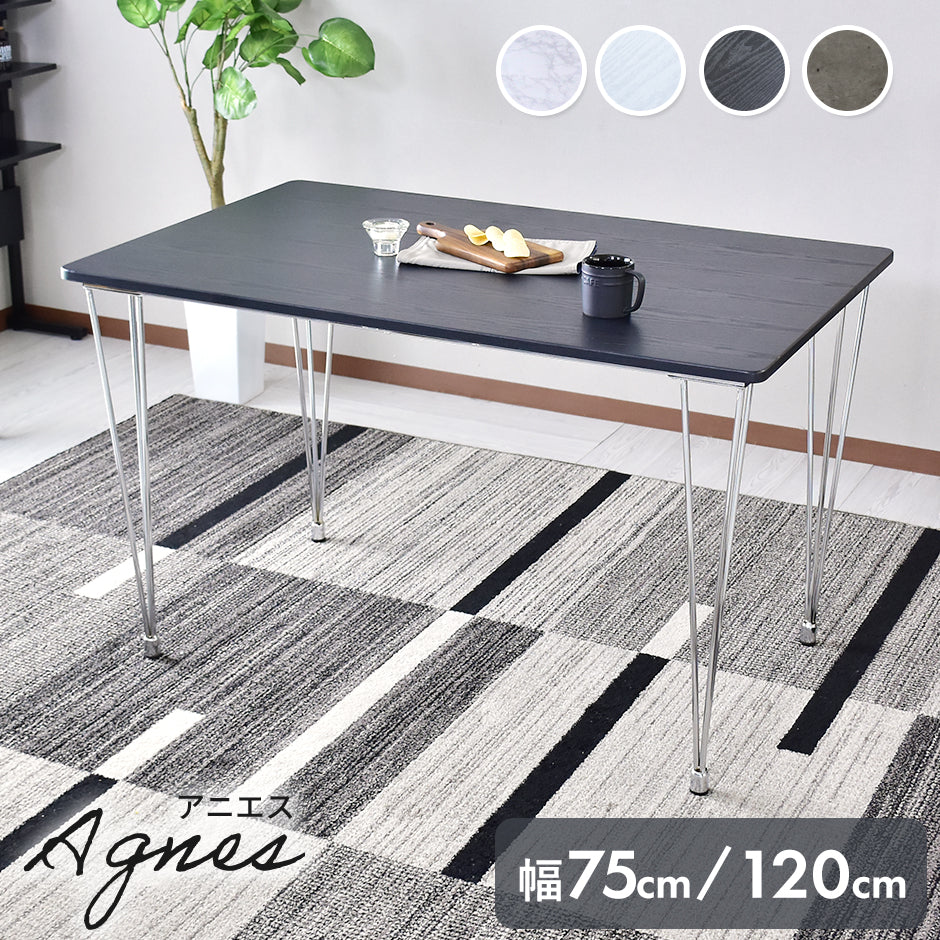 ダイニングテーブル 幅75cm｜幅120㎝  アニエス