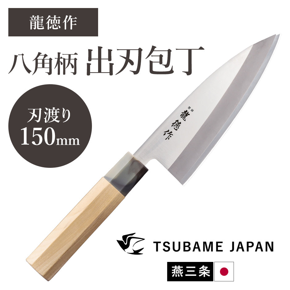 【日本製/燕三条】龍徳作八角柄和包丁 出刃150mm