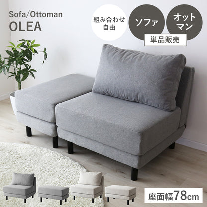 1人掛けソファ / オットマン　オレア