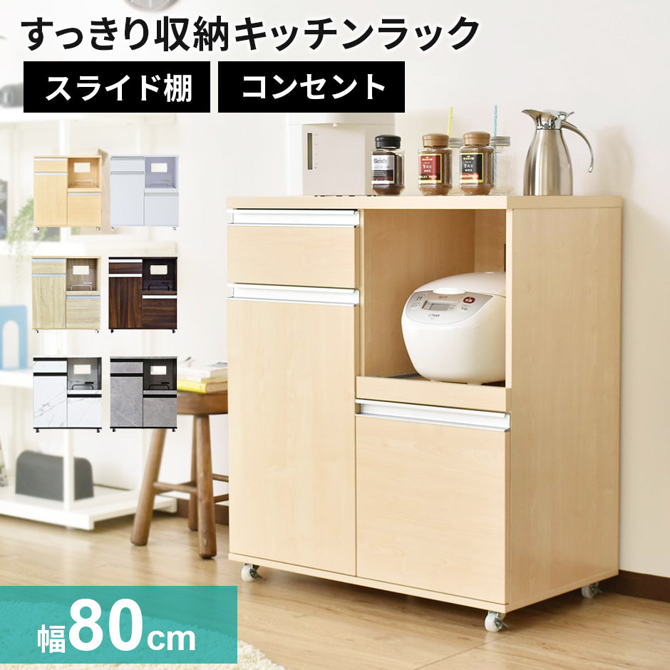 【幅80】 キッチン収納 モナワイド